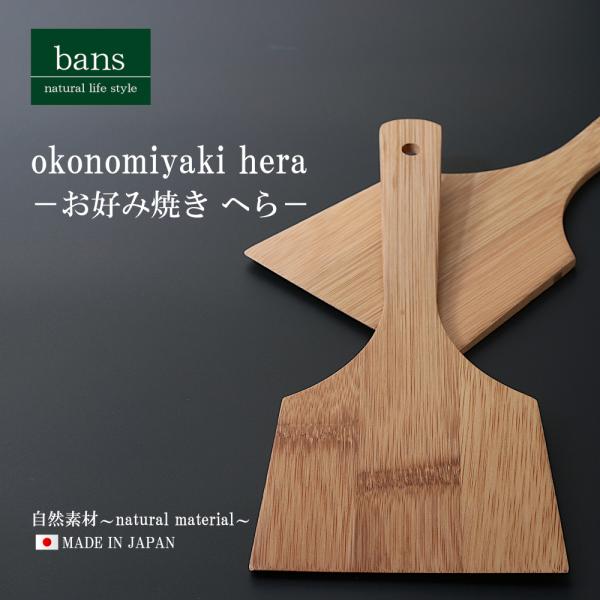 へら 2枚セット お好み焼き 鉄板焼き 調理器具 日本製 竹 竹製 bans