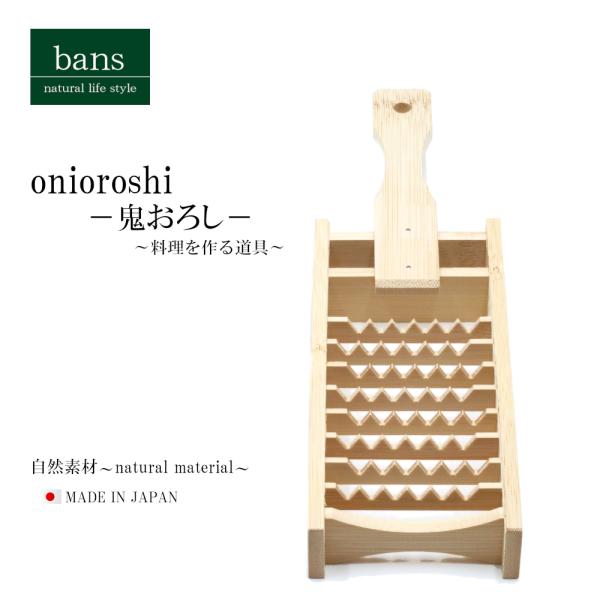 鬼おろし 平柄 おろし器 スライサー 調理器具 日本製 竹 竹製 bans