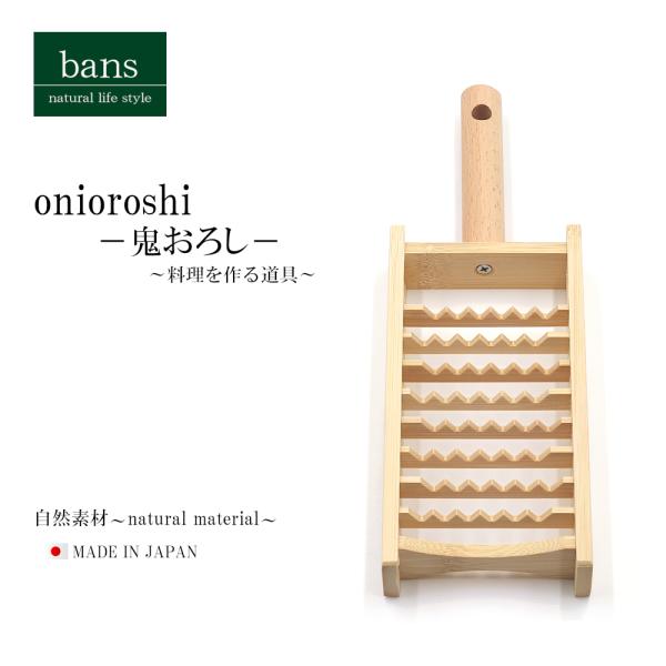鬼おろし 丸柄 おろし器 スライサー 調理器具 日本製 竹 竹製 bans