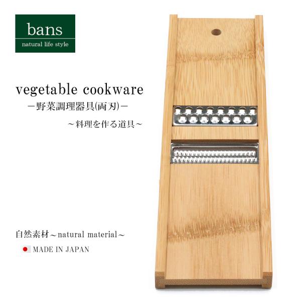 野菜調理器具(両刃) スライサー 千切り 調理器具 日本製 竹 竹製 bans