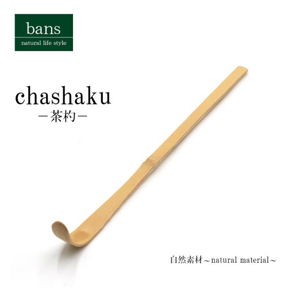 茶杓 抹茶 茶筅 茶道具 茶せん 竹 竹製 bans