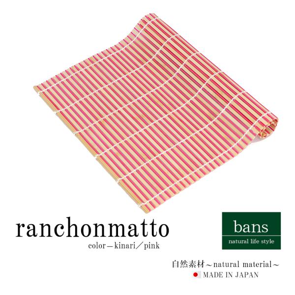 ランチョンマット(生成り×ピンク) 日本製 和モダン 和風 おしゃれ テーブルウェア プレースマット 竹製品 竹 bans