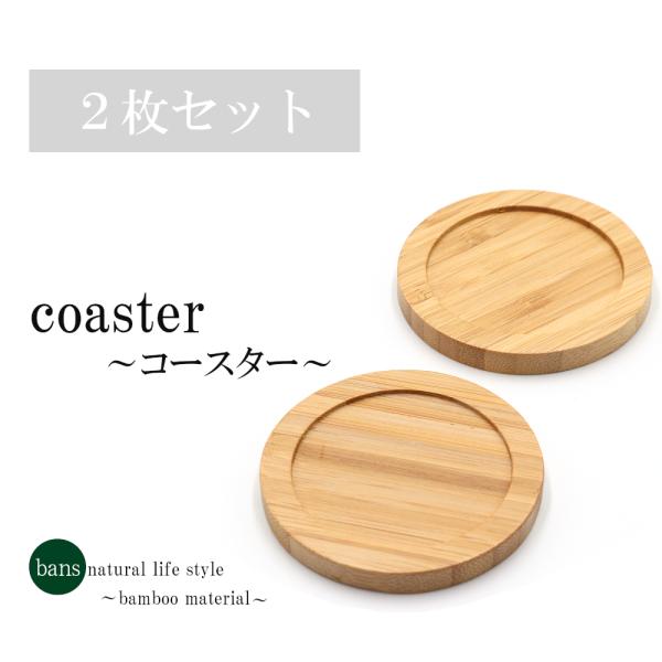 コースター 2枚セット テーブルウェア 食卓 キッチン おしゃれ シンプル ナチュラル 竹 竹製 bans