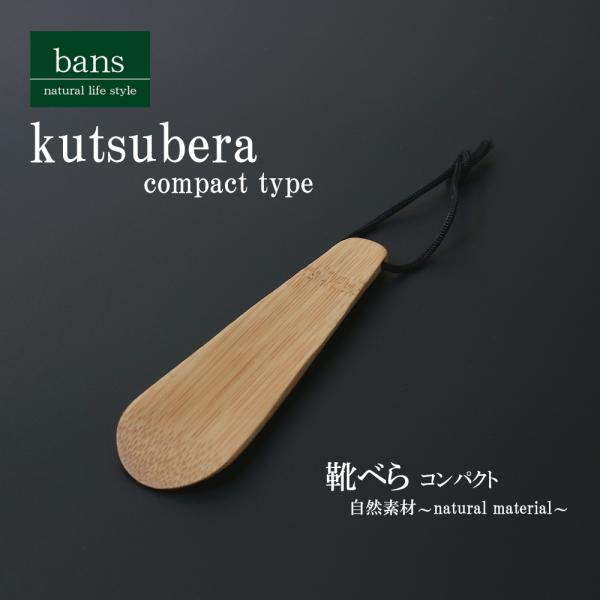 靴べら コンパクト 軽量 携帯 バッグ収納 ひも付き 竹 竹製 bans