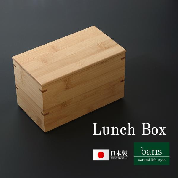 弁当箱 角長2段 ランチボックス ランチグッズ ランチ ピクニック レジャー アウトドア 日本製 竹 竹製 bans