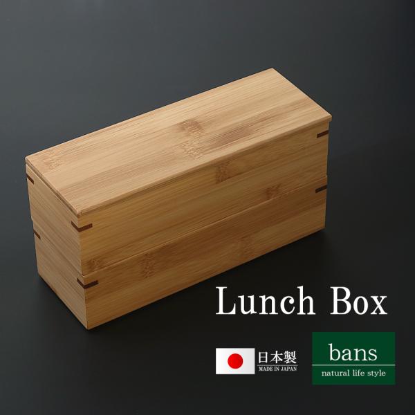 弁当箱 細長2段 ランチボックス ランチグッズ ランチ ピクニック レジャー アウトドア 日本製 竹 竹製 bans