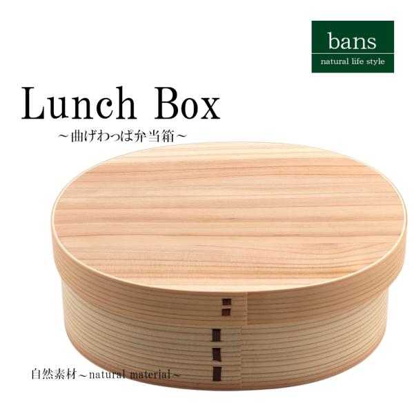 弁当箱 曲げわっぱ弁当箱 大判 900ml 杉わっぱ弁当箱 わっぱ 白木 ランチボックス ランチグッズ自然素材 木製 bans