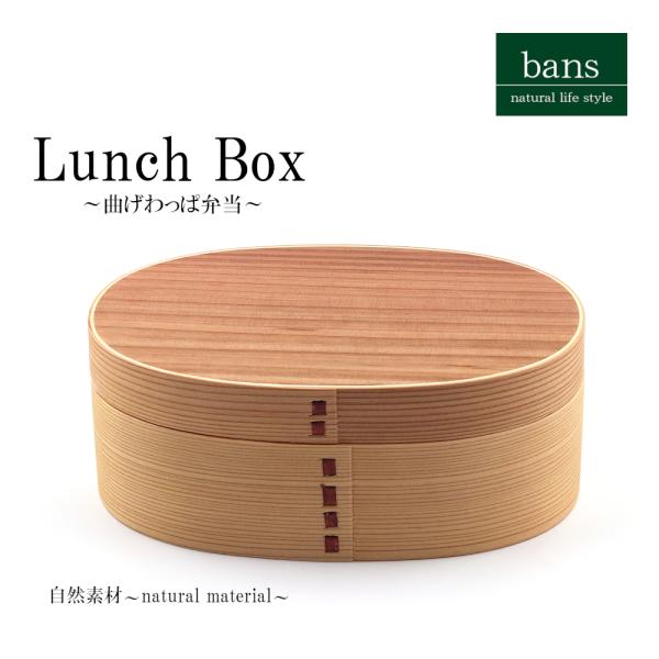 弁当箱 曲げわっぱ弁当箱 合口型 600ml 杉わっぱ弁当箱 わっぱ 赤身 ウレタン塗装 ランチボックス ランチグッズ自然素材 木製 bans
