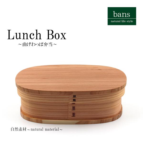 弁当箱 曲げわっぱ弁当箱 スリム型 500ml 杉わっぱ弁当箱 わっぱ 赤身 ウレタン塗装 ランチボックス ランチグッズ自然素材 木製 bans