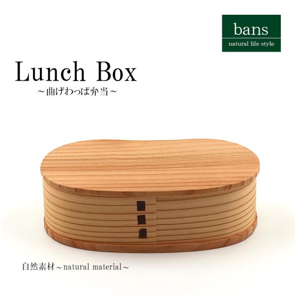 弁当箱 曲げわっぱ弁当箱 豆型 450ml 杉わっぱ弁当箱 わっぱ 赤身 ウレタン塗装 ランチボックス ランチグッズ自然素材 木製 bans