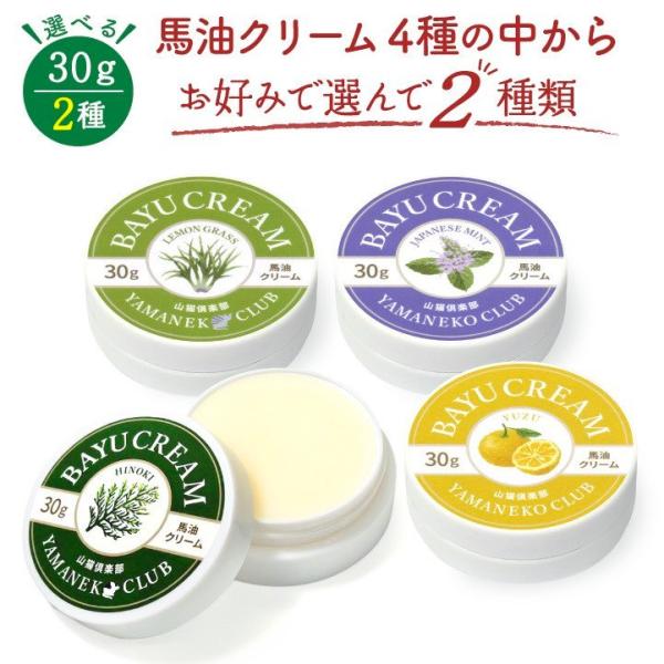馬油クリーム 山猫 30g 選んで2種 ハンドクリーム 敏感肌 熊本 阿蘇 精油 効能 効果 無添加 国産 保湿 手荒れ
