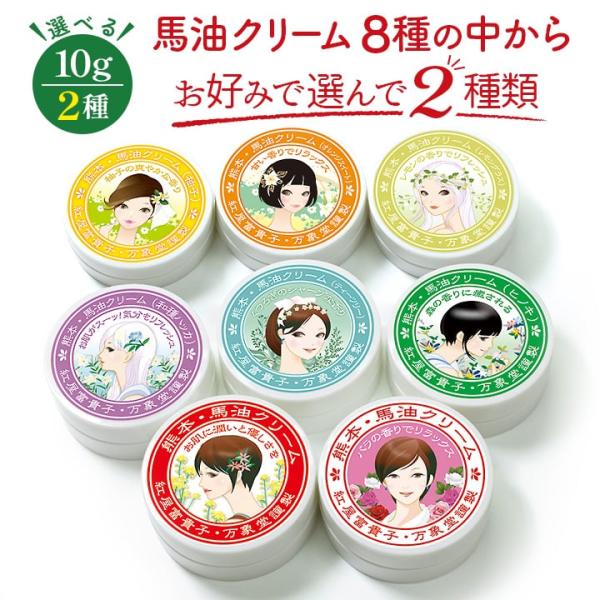 万象堂オリジナル！馬油クリームに精油を練り込みました。お好みで2種お選び下さい。お肌のお悩み、肌ケアに万象堂の馬油クリームをすっとひと塗りお試しください！馬油の成分と精油の香りで、お肌も気分もリラックス万象堂通販オリジナルのご当地コスメ、馬...