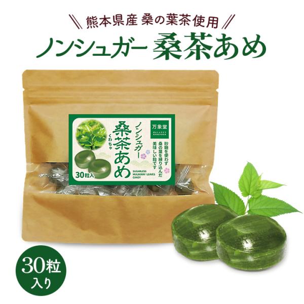 万象堂オリジナルのシュガーレス緑茶飴です。まろやかでコクのある緑茶をお茶の風味いっぱいの、ノンシュガーの飴にしました。緑茶は健康成分豊富な、べにふうき緑茶を使用しています。甘いものを控えている方への甘〜い おやつです！シュガーレスなので、甘...