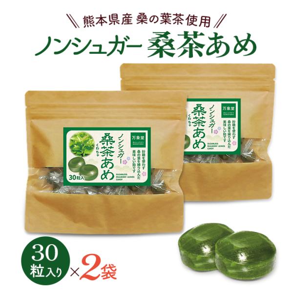 万象堂オリジナル！ノンシュガー桑茶飴　食物繊維やミネラルも豊富で、健康づくりに役立つ桑の葉茶をノンシュガーの飴にしました。甘いものを制限中の方への甘〜い おやつです！後味もさっぱり！美味しい！糖分を気にせず、お試しください！【桑茶飴の甘さの...