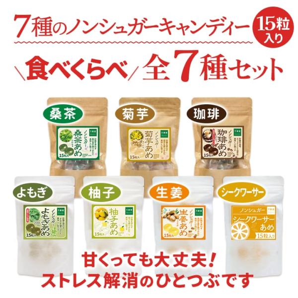 万象堂人気のシュガーレス飴 全7種セットです。各種15粒で、素材ならではの味がお楽しみできます。ギフトにも、誕生日のプレゼントにも喜ばれています！●自然の恵み、よもぎ●太陽の恵みシークワーサー●暖か成分の生姜●話題のスーパーフード、菊芋●か...