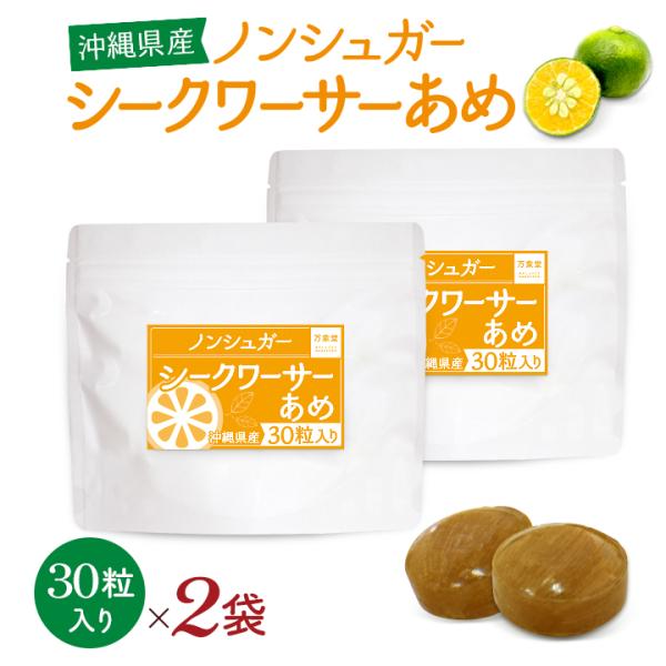 ■シュガーレス シークワ―サー飴30粒×2袋シークワーサーを還元水飴に練んだシュガーレスキャンディーです。ノンシュガーなので糖分が気になる方も大丈夫。ストレス解消の1粒です。飲んで食べて毎日の健康作りを目指しましょう！