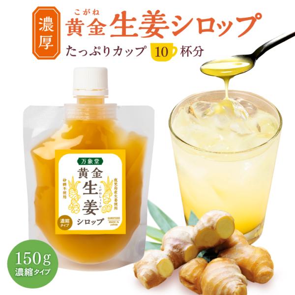◆今年の夏を乗り切る、甘くて辛い、一杯！万象堂オリジナル 黄金(こがね)「生姜シロップ」これ以上 濃くできません！とろーり、したたる黄金のシロップで、暑い夏を乗り切りましょう！濃縮タイプたっぷりカップ10杯分！◆お試し方法カップ１杯（200...