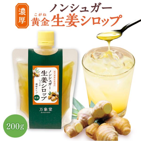 シュガーレス 生姜シロップ  200ｇ 黄金生姜 糖質 糖分 ノンシュガー 砂糖不使用 ジンジャ―