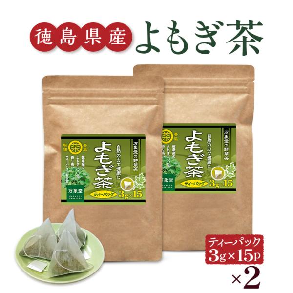 よもぎ茶 ティーパック ３g×15袋×2袋 国産 徳島県産 ヨモギ 無農薬 健康茶 無添加 まとめ買い