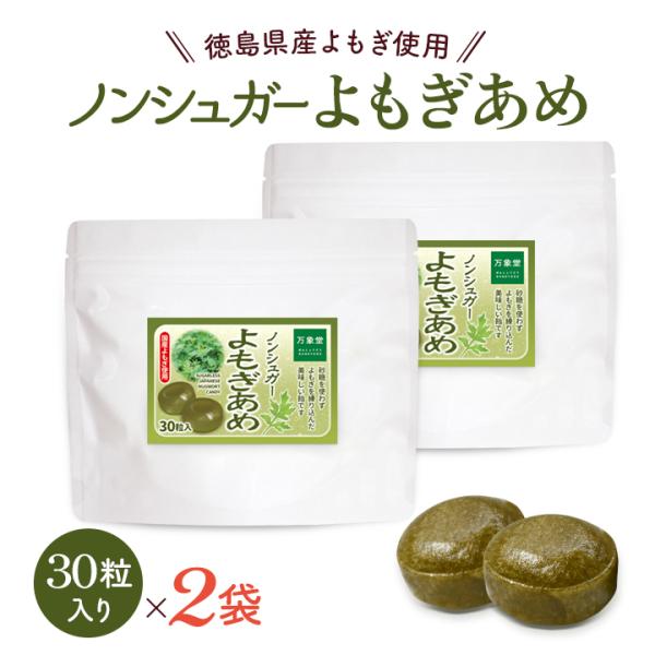 万象堂オリジナルのシュガーレスよもぎ飴です。昔ながらの健康成分、自然の風味いっぱいの、よもぎをノンシュガーの飴にしました。甘いものを控えている方への甘〜い おやつです！シュガーレスなので、甘くても大丈夫。後味もさっぱり、美味しいと人気！スト...