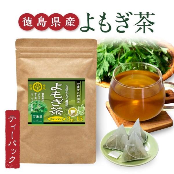 よもぎ茶 ティーパック 3g×15袋 国産 徳島県産 ヨモギ 無農薬
