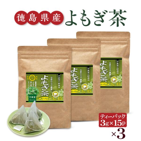 よもぎ茶 ティーパック ３g×15袋×3袋 国産 徳島県産 ヨモギ 無農薬 健康茶 無添加 爆買