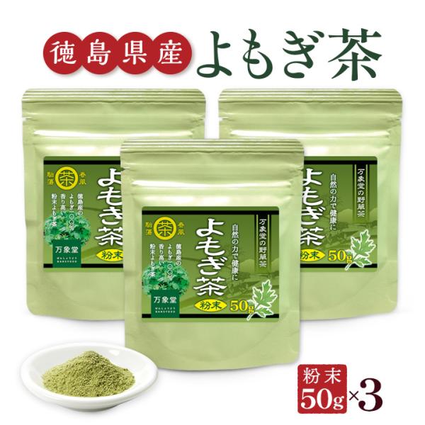 よもぎ茶 パウダー粉末 50g×3袋 国産 徳島県産 ヨモギ 無農薬 健康茶 無添加 爆買