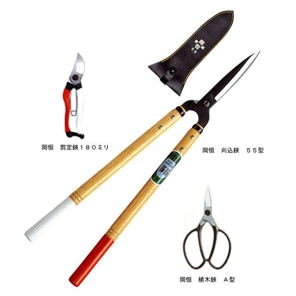 岡恒 3点セットa 刈込鋏55 植木鋏a サック無 剪定鋏