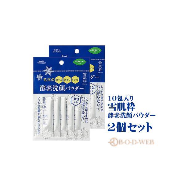 ネコポス送料無料 10包入り コーセー雪肌粋 酵素洗顔パウダー 2個