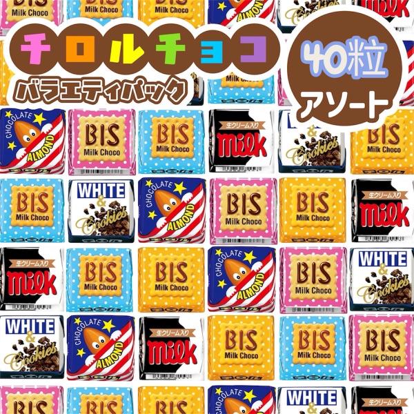 チロルチョコ ☆新 ミニサイズ 40個 アソート溶ける可能性有です