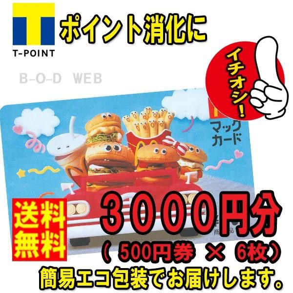 マクドナルド商品券ギフト金券3000円d 送料無料美品マックカード商品券3000円分 金券商品券ポイント消化 代購幫