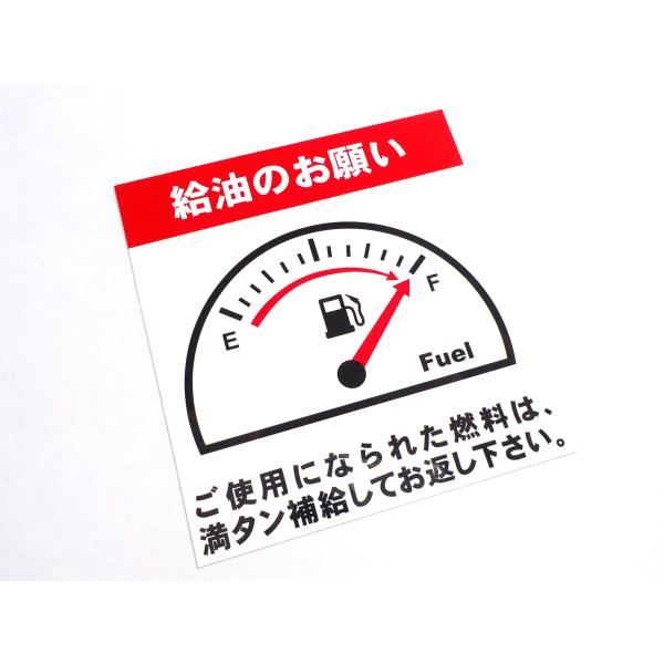 2枚 給油のお願いステッカー 最高品質 送料無料 ガソリン満タン返し 給油 燃料 補給シール レンタカー 代車用/オマケは薄型オイル交換