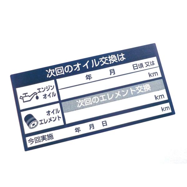 送料無料 オイル交換ステッカーボールペンで書ける 耐水 オイル交換シール　