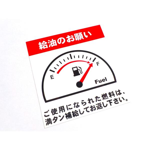 1枚 給油のお願いステッカー 最高品質 送料無料 ガソリン満タン返し 給油 燃料 補給 代車用 レンタカー用/オマケは紺色オイル交換シール