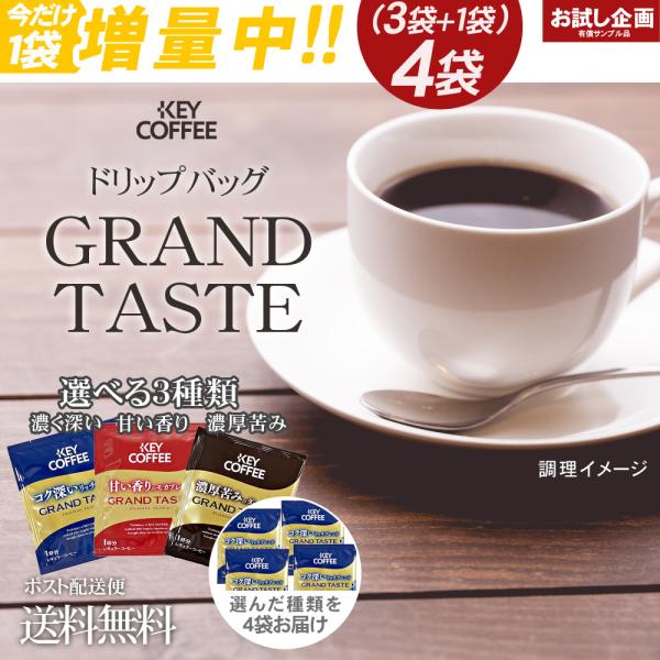 送料無料 選べる KEY COFFEE GRAND TASTE 4杯分 お試し品 今だけ増量 キーコーヒー グランドテイスト ドリップバッグ