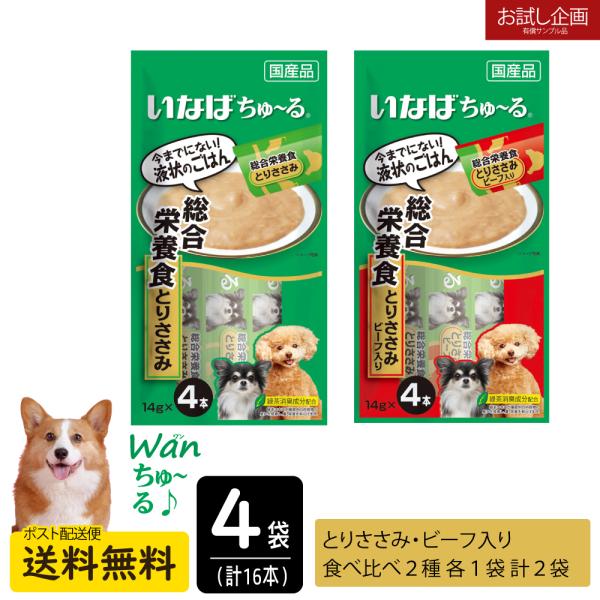 送料無料 犬用ちゅ〜る 食べ比べ2種類各2袋 犬用 おやつ ペット ちゅ