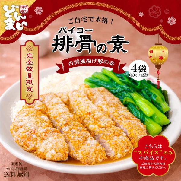 排骨の素 4袋 送料無料 パイコー 排骨 台湾飯 中華 調味料 ポイント消化 食品 お試し お取り寄せ グルメ 保存食 防災食 長期保存 備蓄 フード 簡単 メール便