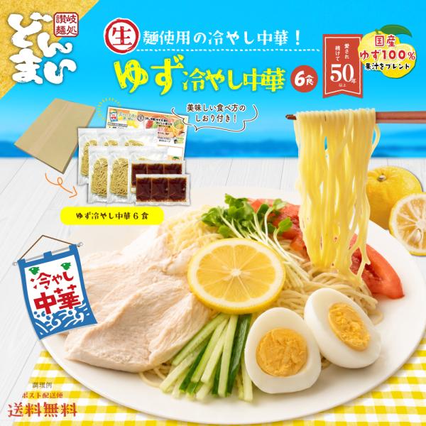 冷やし中華 6食 ゆず冷やし中華 さわやかスープ付 送料無料 食品 冷麺 さっぱり ゆず ご当地グルメ 産直 さぬき麺心