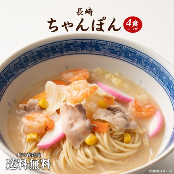 送料無料 ご当地 生ラーメン4食 長崎ちゃんぽん ちゃんぽん 送料無料 得トクセール どんまい ポイント消化 お試し グルメ ラーメン らーめん 拉麺 食品 ご当地