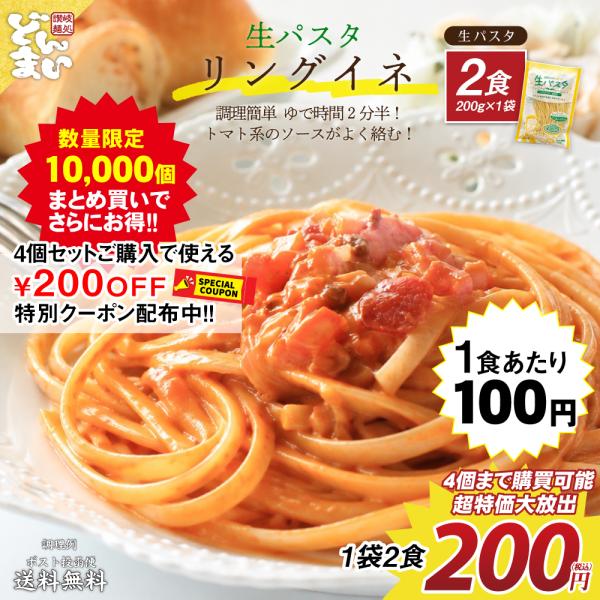 4セットご購入で使えるクーポン配布中！ 生パスタ 2食 200円 パスタ（200ｇ×1）讃岐の生パスタ 麺のみ 生麺 送料無料 食品 ポイント消化 生パスタ 送料無料