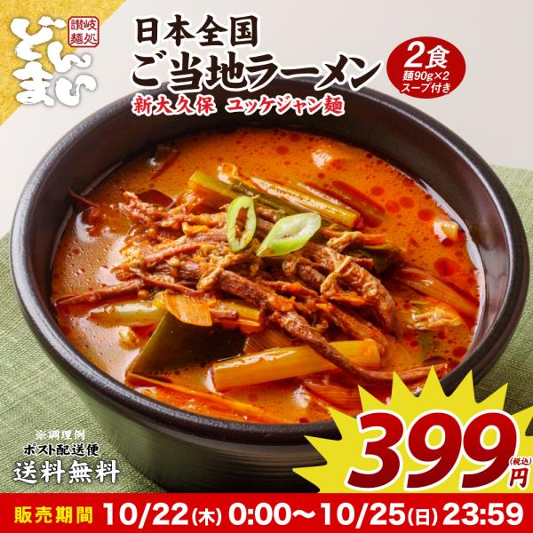 超特価399円 どんまい ご当地ラーメン 新大久保ユッケジャン ラーメン 2食 セール ポイント消化  取り寄せ 食品 グルメ 生麺  拉麺 お試し メール便 送料無料