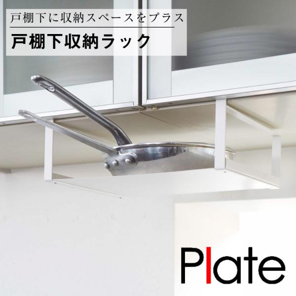 戸棚下収納ラック プレート ホワイト 山崎実業 Plate キッチン 収納 台所 戸棚 ラック 収納 ハンガー プレート ホワイト
