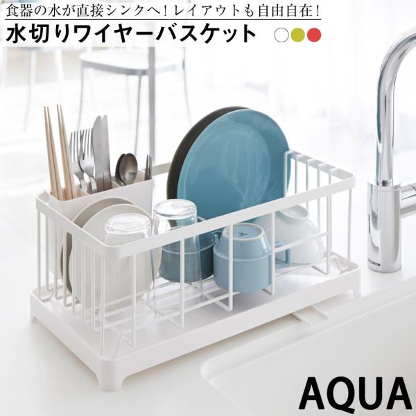 水切りワイヤーバスケット アクア ホワイト 山崎実業 おしゃれ シンプル 高見え 便利 キッチン 台所 収納 整理 整頓 洗い物 清潔