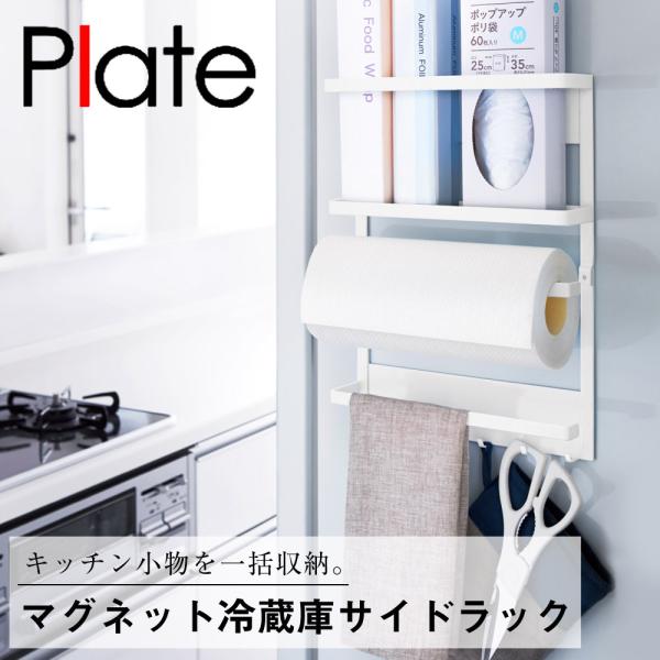 マグネット冷蔵庫サイドラック プレート ホワイト 山崎実業 キッチン ラック 冷蔵庫 側面 磁石 収納 ラップ キッチンペーパー