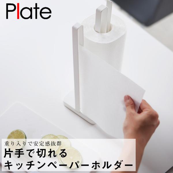 片手で切れるキッチンペーパーホルダー プレート ホワイト 山崎実業 おしゃれ シンプル 高見え 便利 キッチン 台所 清潔 収納 整理 整頓 衛生 省スペース