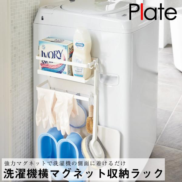 洗濯機横マグネット収納ラック プレート ホワイト 山崎実業 おしゃれ シンプル 便利 洗面所 ランドリー 収納 整理 整頓 省スペース 磁石 アタッチメント 拡張