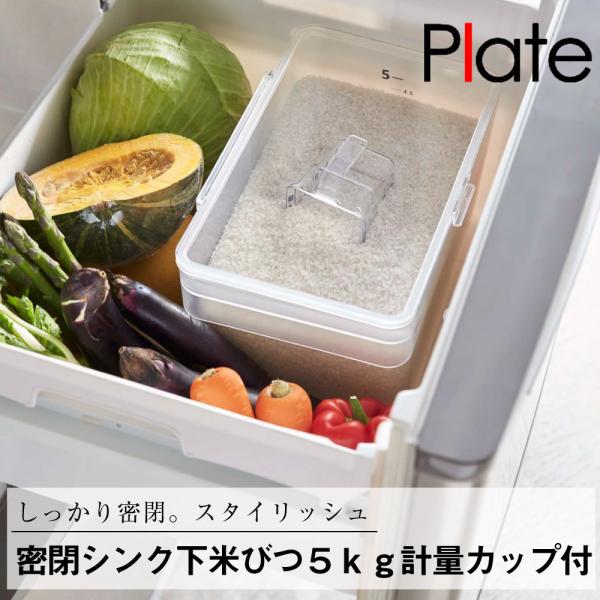 密閉シンク下米びつ プレート ５ｋｇ計量カップ付 クリア 山崎実業 キッチン お米 ライス 入れ物 容器 シンク 密閉 おしゃれ 収納 整理 整頓 持ち手 透明
