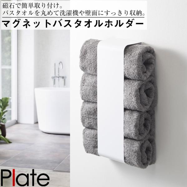 マグネットバスタオルホルダー プレート ホワイト 山崎実業 おしゃれ シンプル 高見え 便利 お風呂 バス 磁石 引っ掛け アタッチメント 拡張