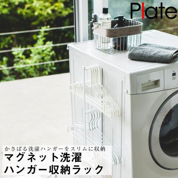 マグネット洗濯ハンガー収納ラック プレート ホワイト 山崎実業 おしゃれ シンプル 高見え 便利 洗面所 ランドリー 収納 整理 整頓 磁石 アタッチメント 拡張