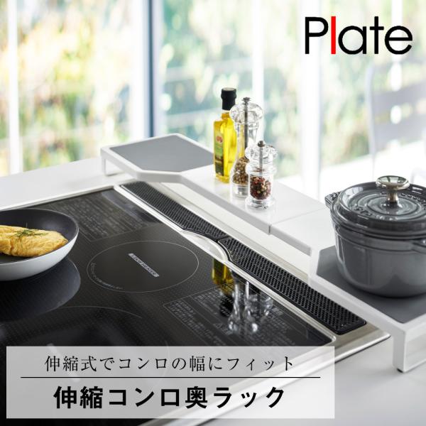 伸縮コンロ奥ラック プレート ホワイト 山崎実業 キッチン おしゃれ キッチン 伸び 縮み コンロ 拡張 収納 整理 整頓